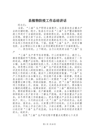 县植物防疫工作总结讲话