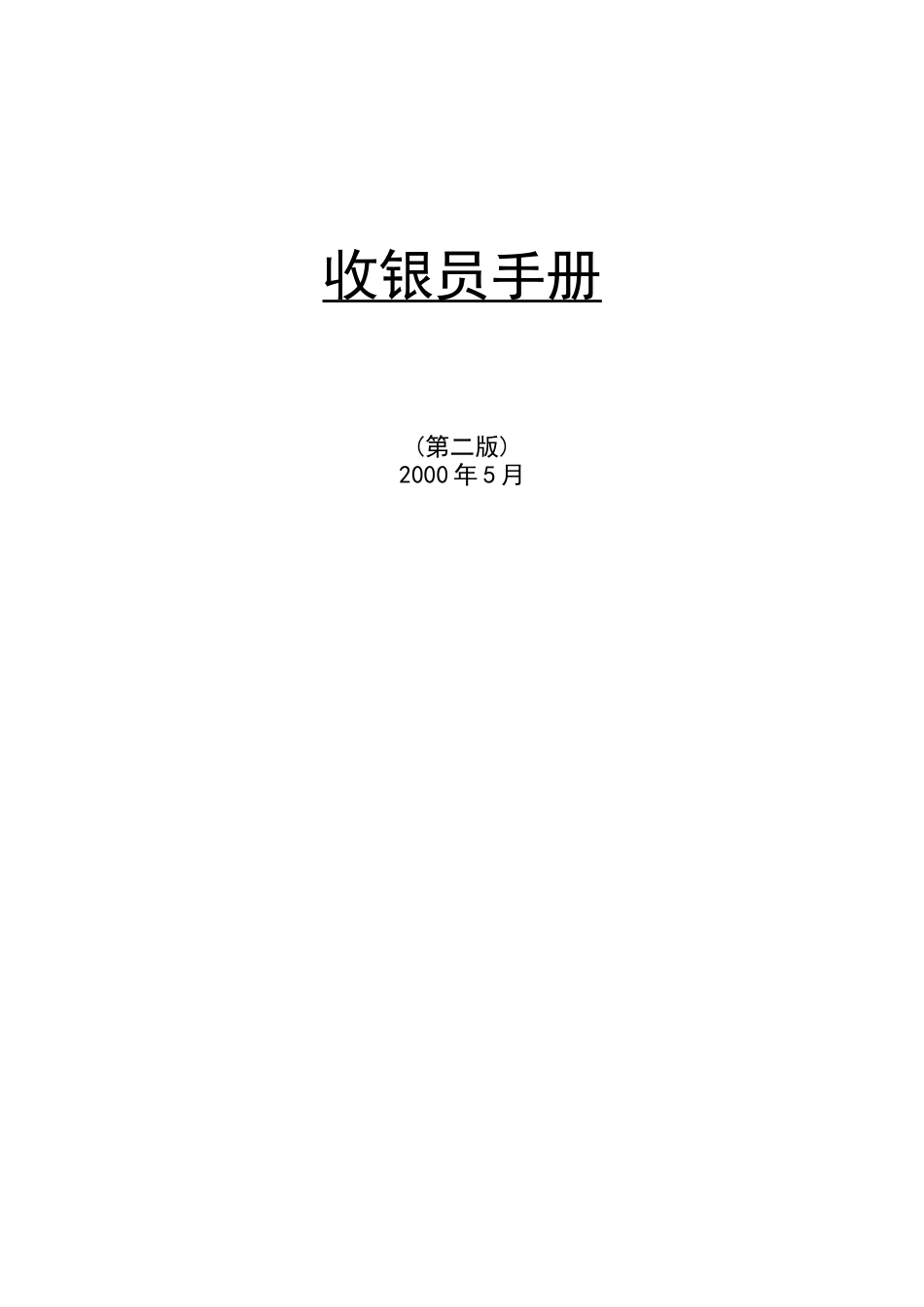 财务部-收银部文件_第1页