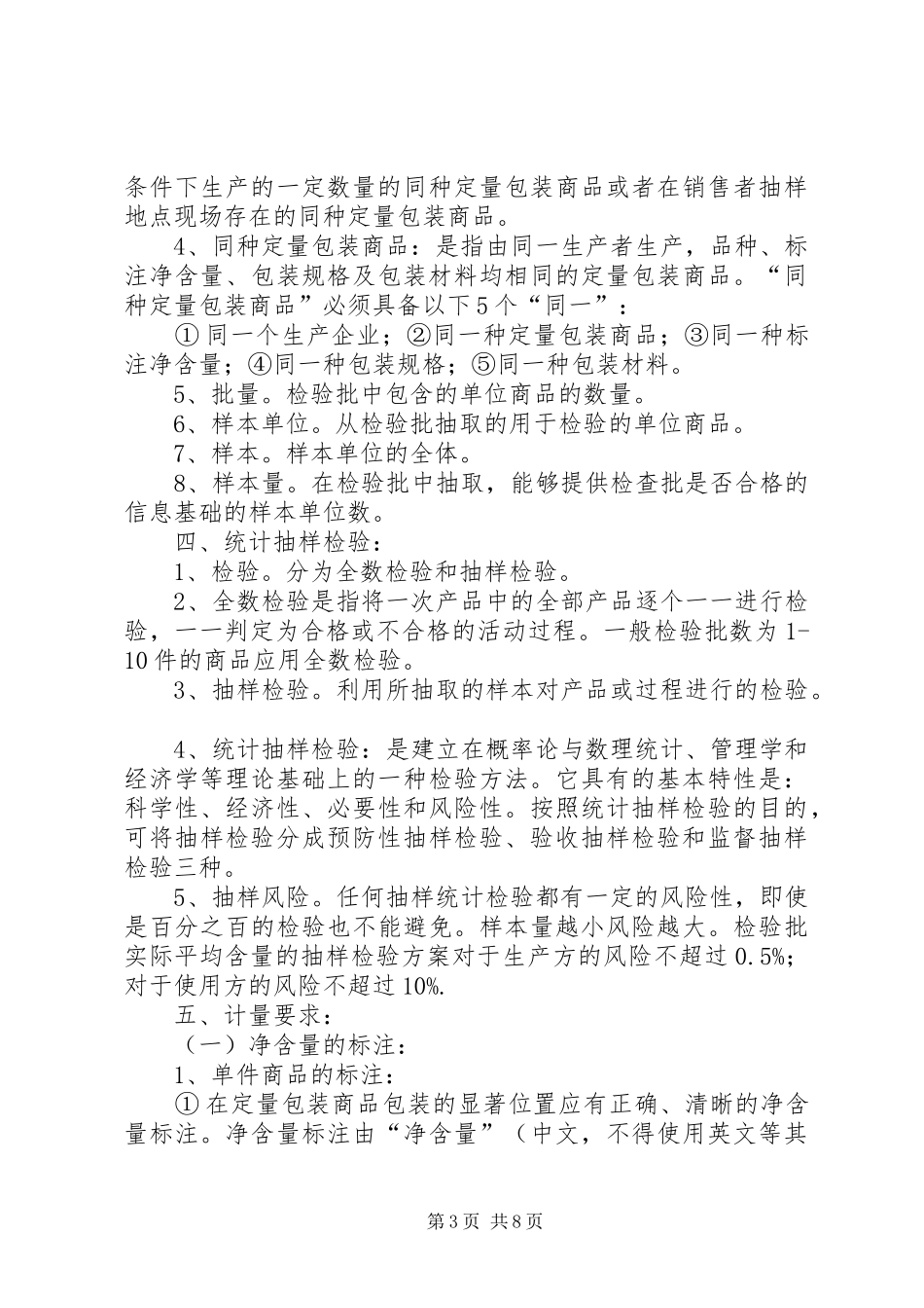 学习《定量包装商品净含量计量检验规则》总结_第3页