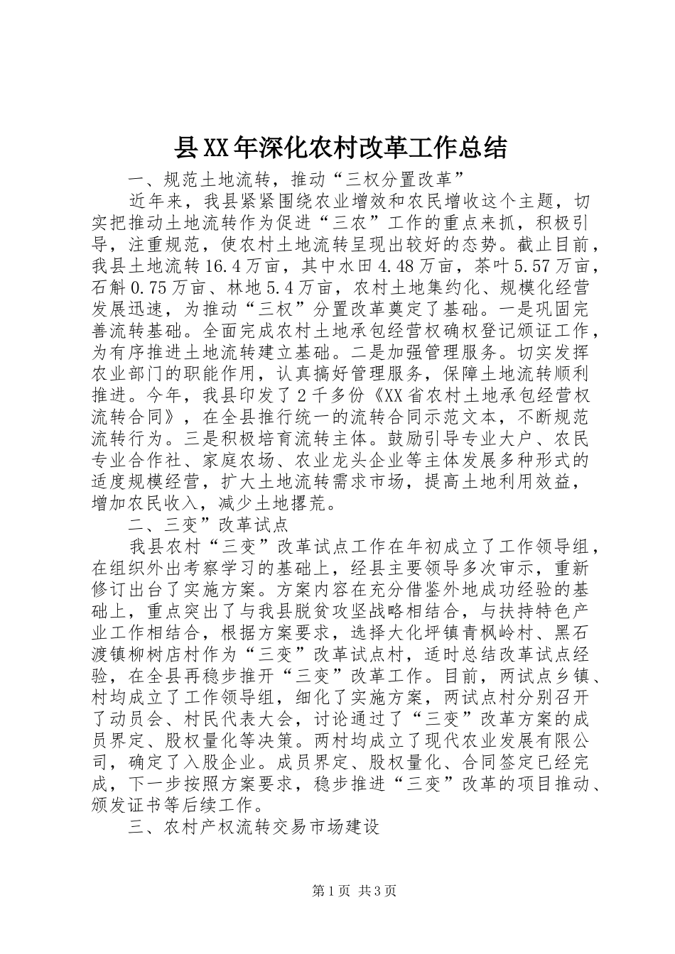 县XX年深化农村改革工作总结_第1页