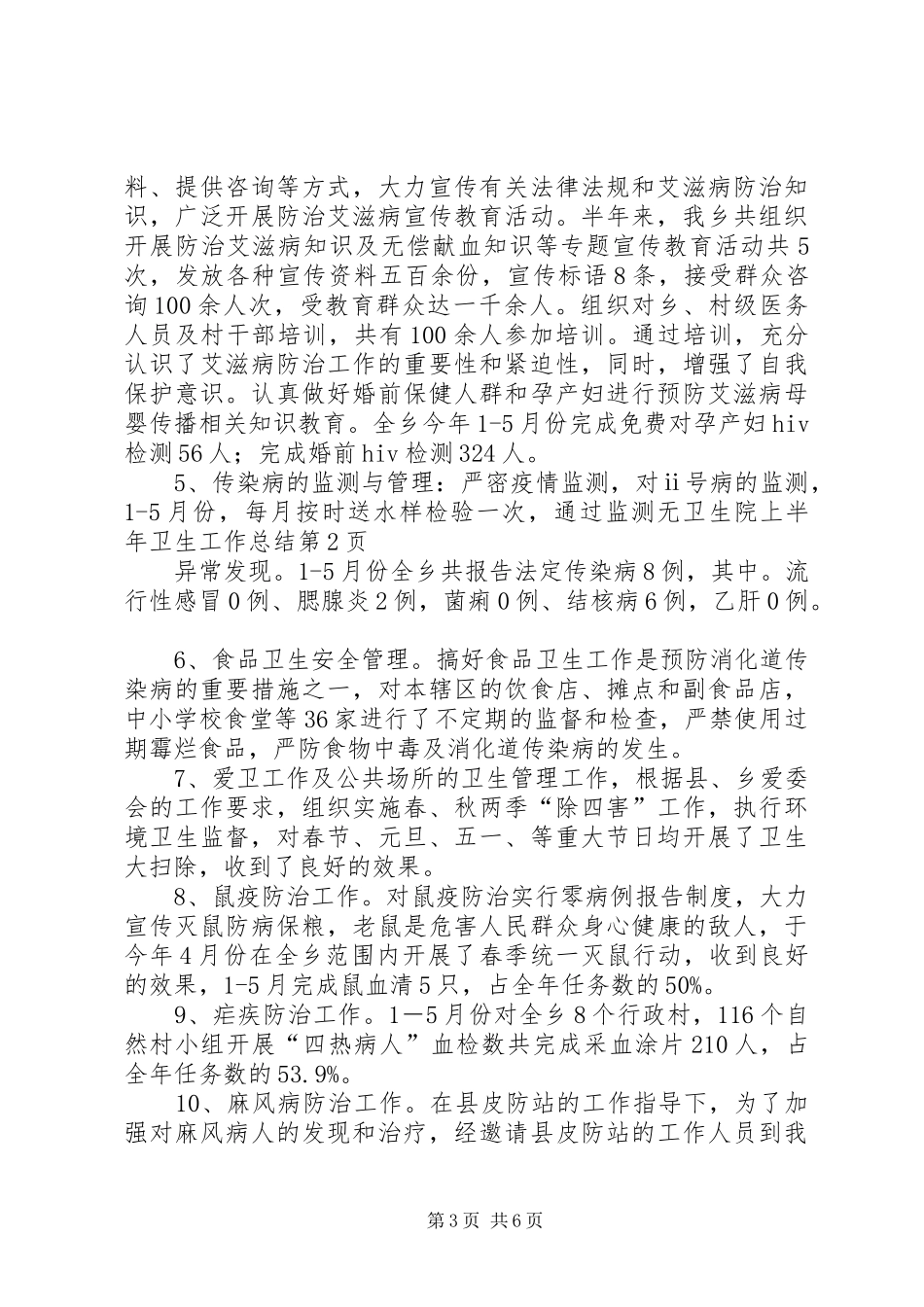 卫生院上半年卫生工作总结_第3页