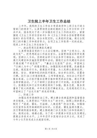 卫生院上半年卫生工作总结