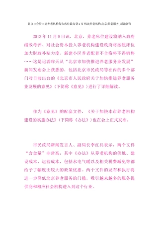 北京社会资本建养老机构每张床位最高获5万补助养老机构