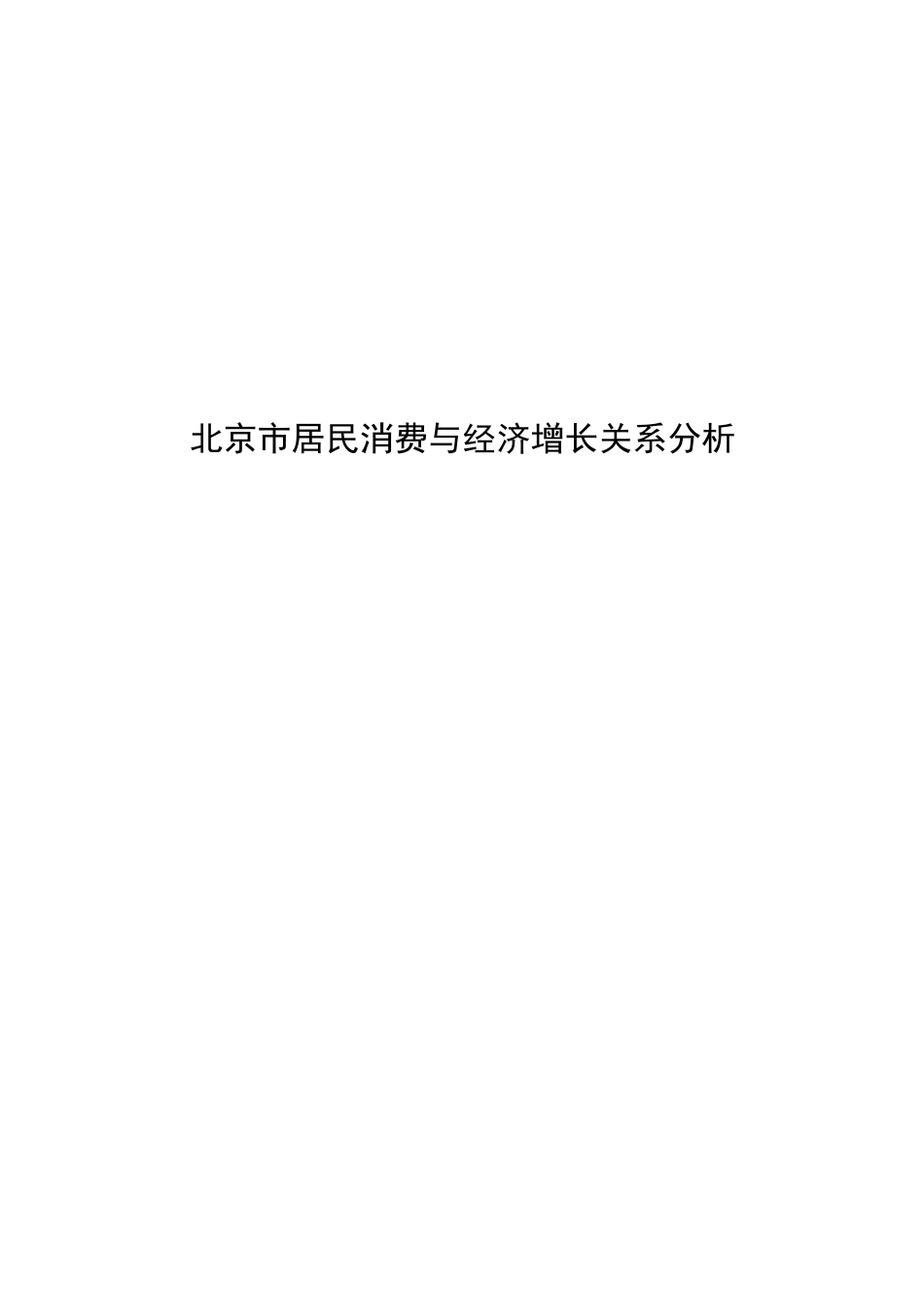 北京市居民消费与经济增长关系分析_第1页