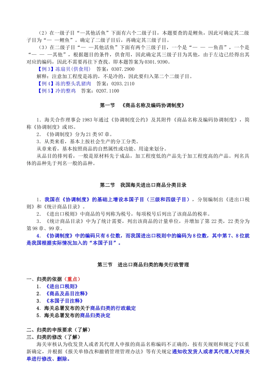 XXXX报关重点归纳-第04章-商品归类(新版本)_第3页