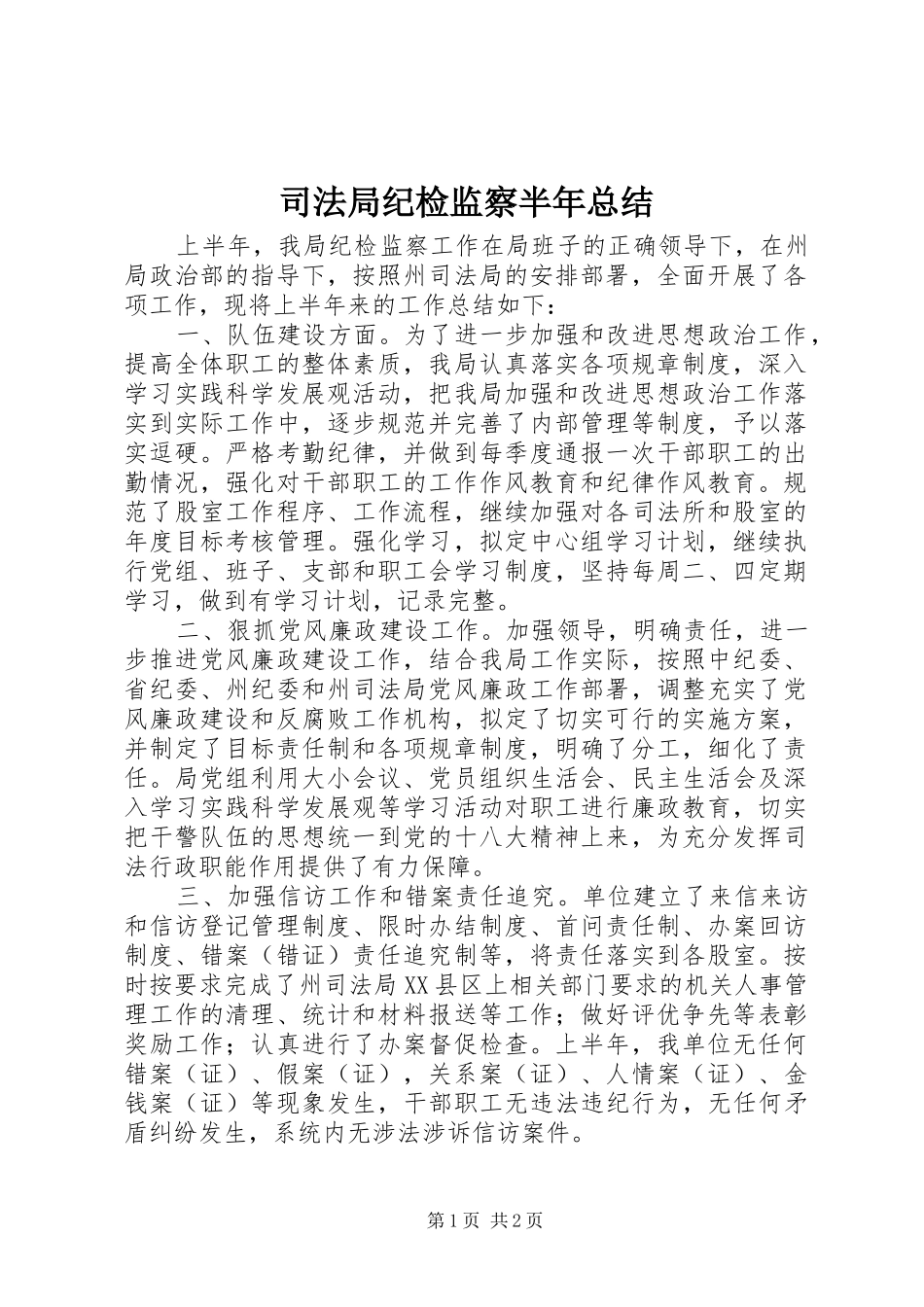 司法局纪检监察半年总结_第1页