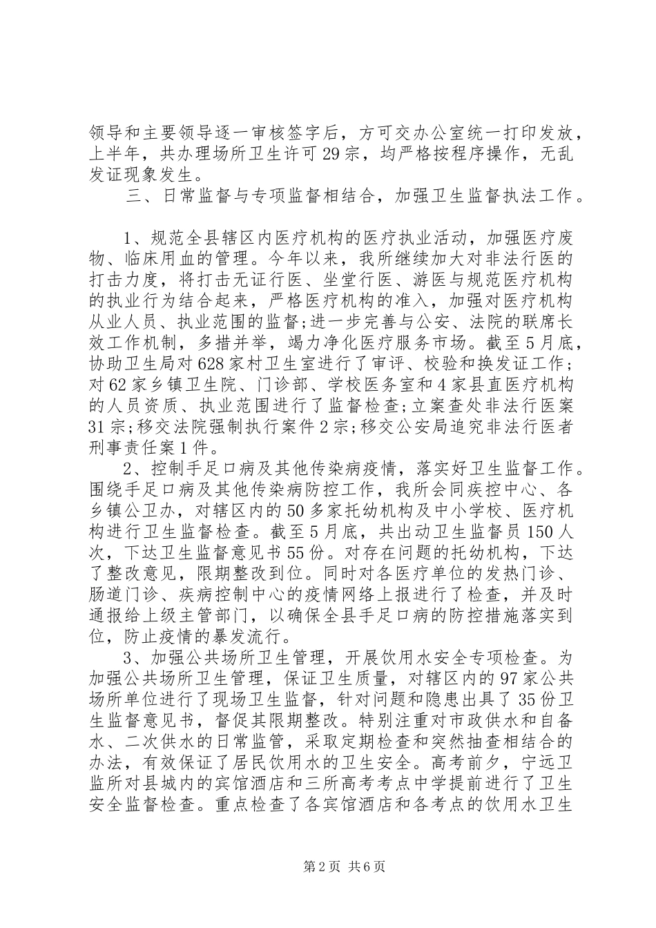 县卫生监督所工作总结范文_第2页