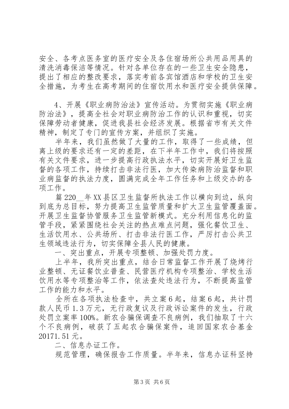 县卫生监督所工作总结范文_第3页