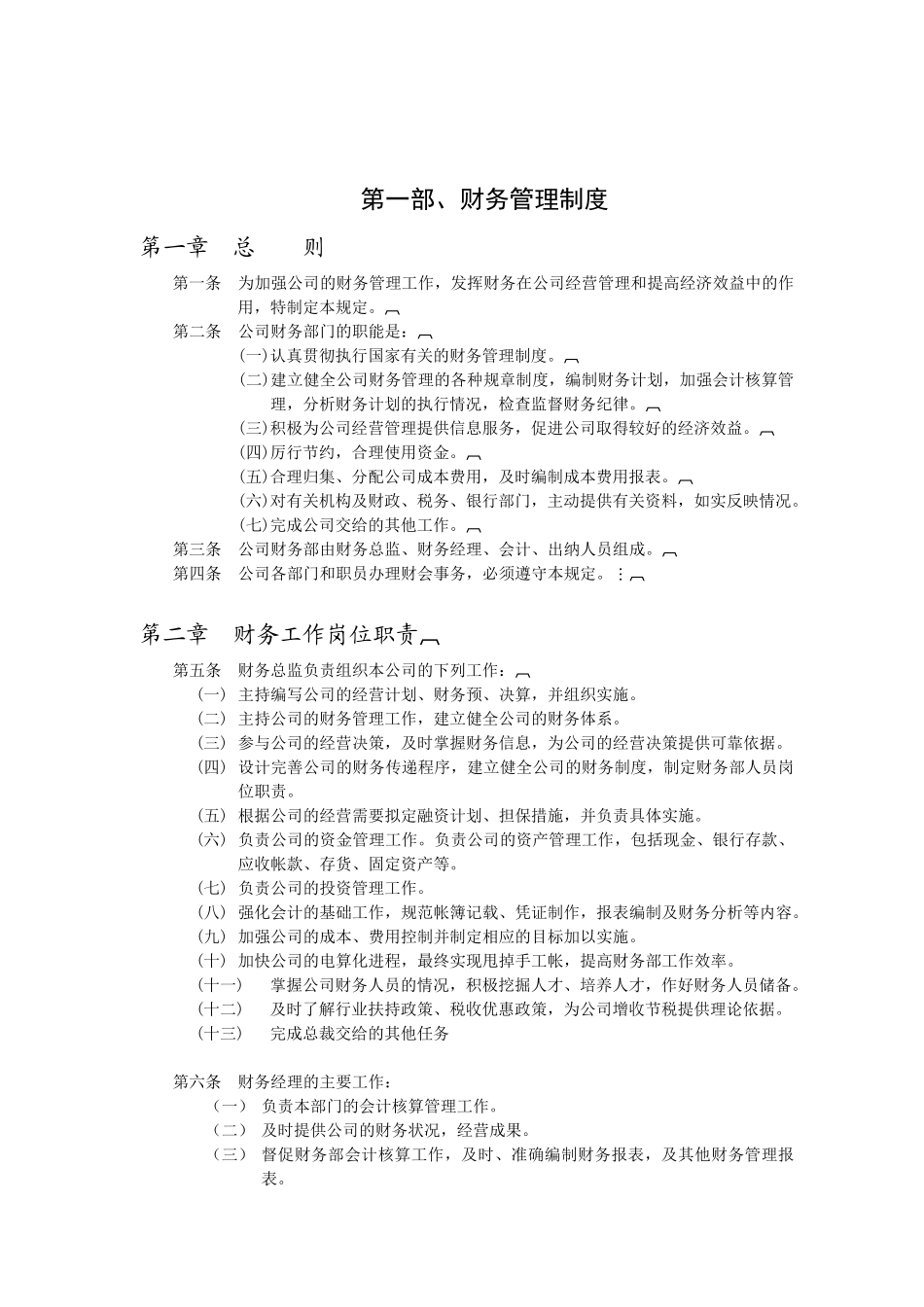 【财务制度】天陆药业达财务制度体系_第2页