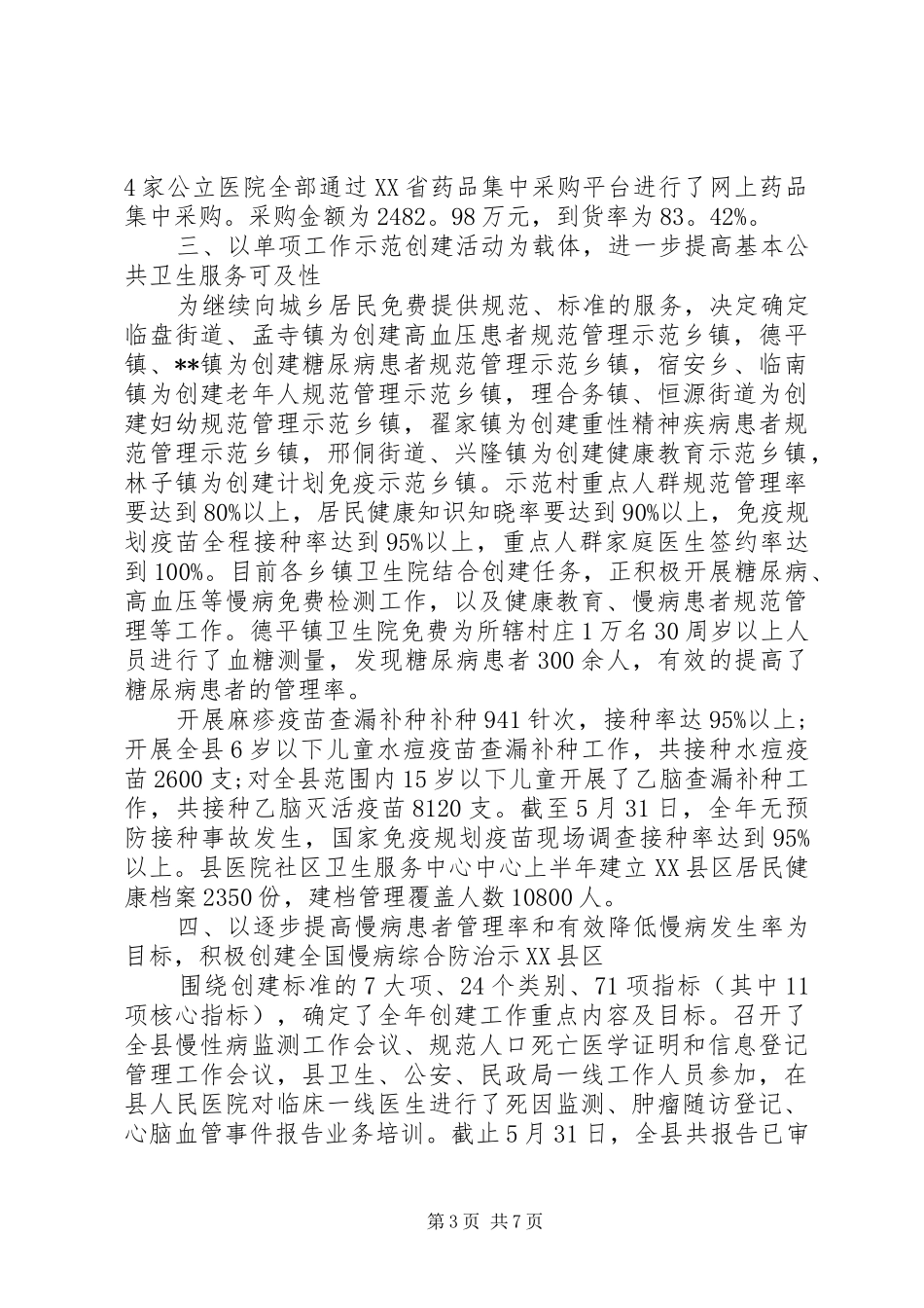 卫生局XX年上半年工作总结范文_第3页