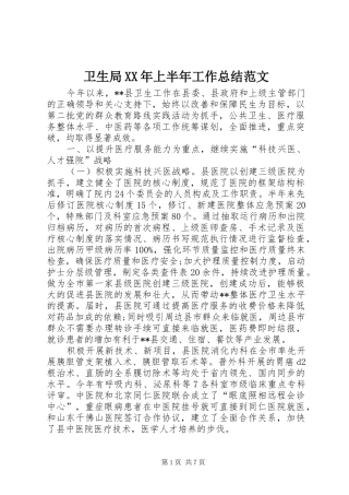 卫生局XX年上半年工作总结范文