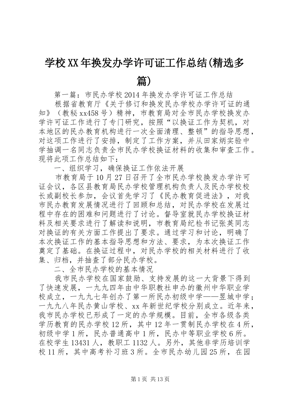 学校XX年换发办学许可证工作总结(精选多篇)_第1页