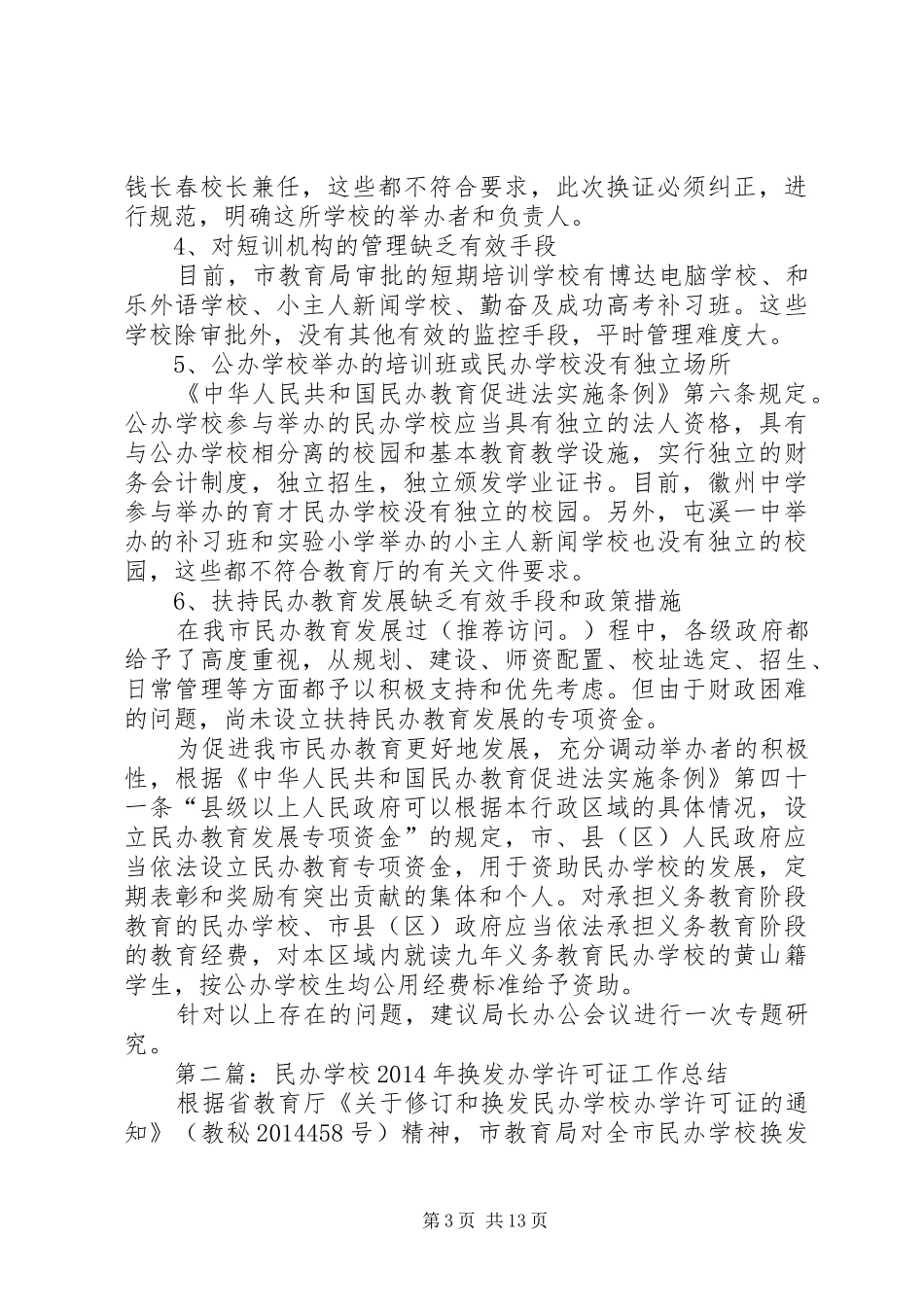 学校XX年换发办学许可证工作总结(精选多篇)_第3页