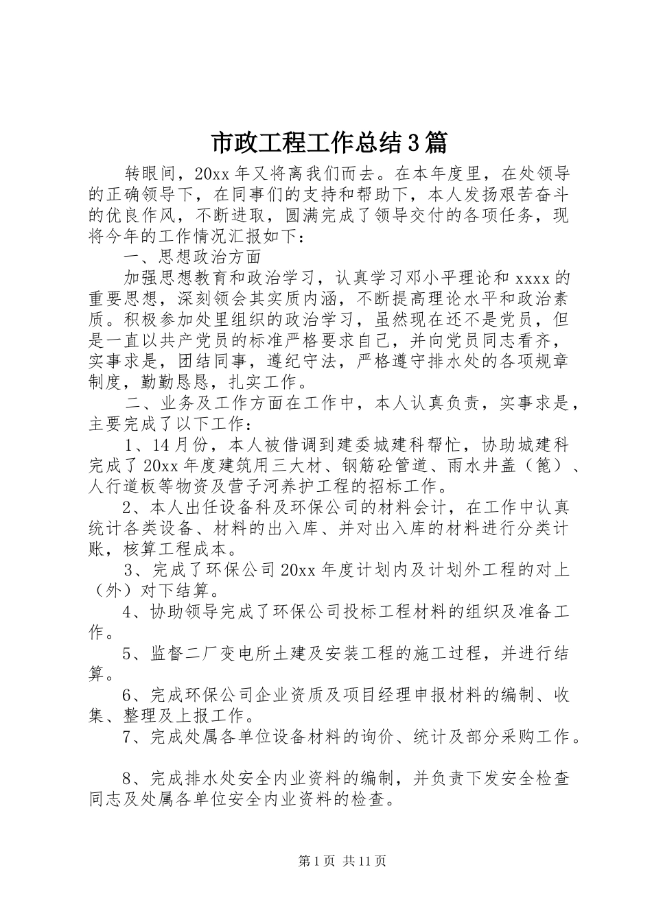 市政工程工作总结3篇_第1页