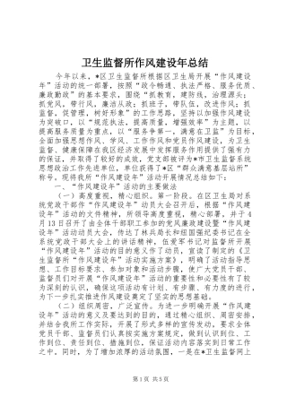 卫生监督所作风建设年总结