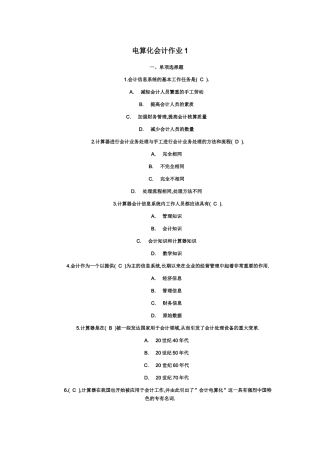 财务会计及电算化管理知识分析作业