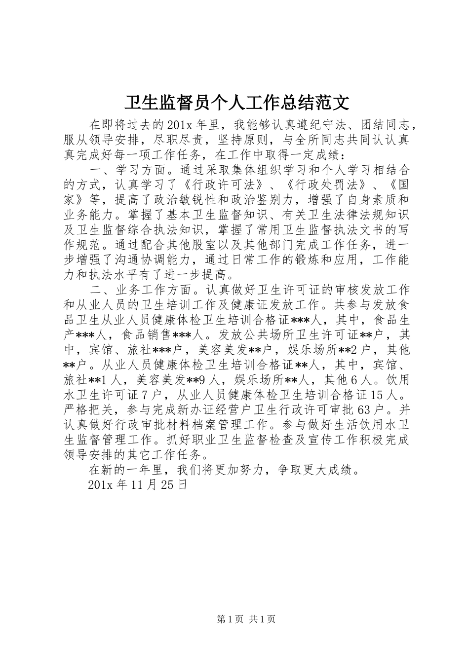 卫生监督员个人工作总结范文_第1页
