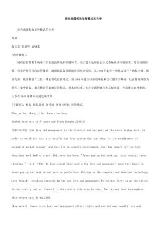 的完善探究我国税收征管模式