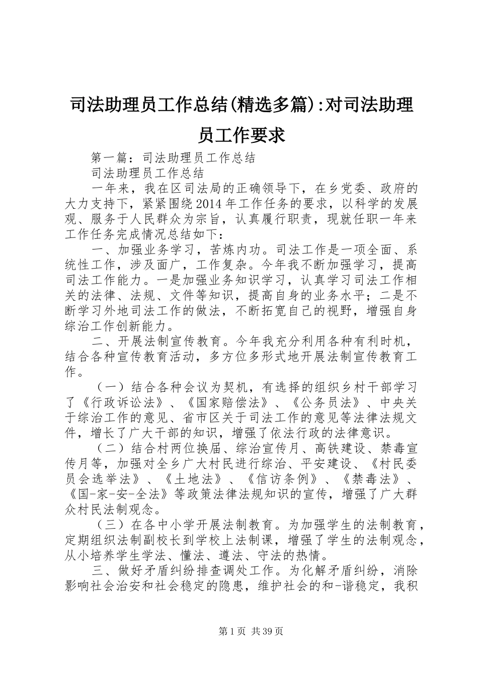 司法助理员工作总结(精选多篇)-对司法助理员工作要求_第1页