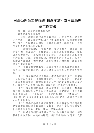 司法助理员工作总结(精选多篇)-对司法助理员工作要求