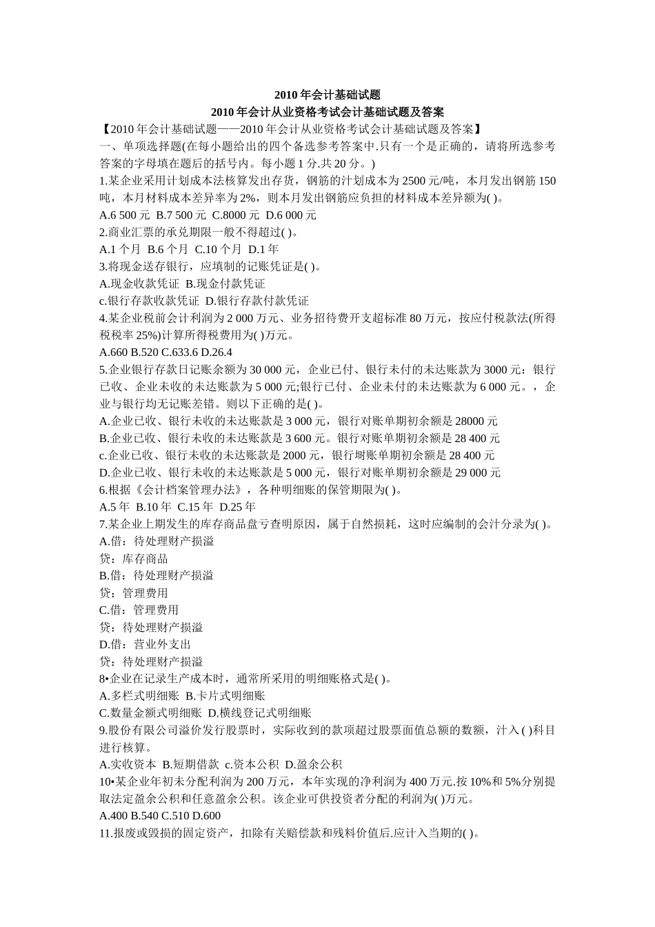 XXXX会计基础试题含答案(免费下载)_第1页