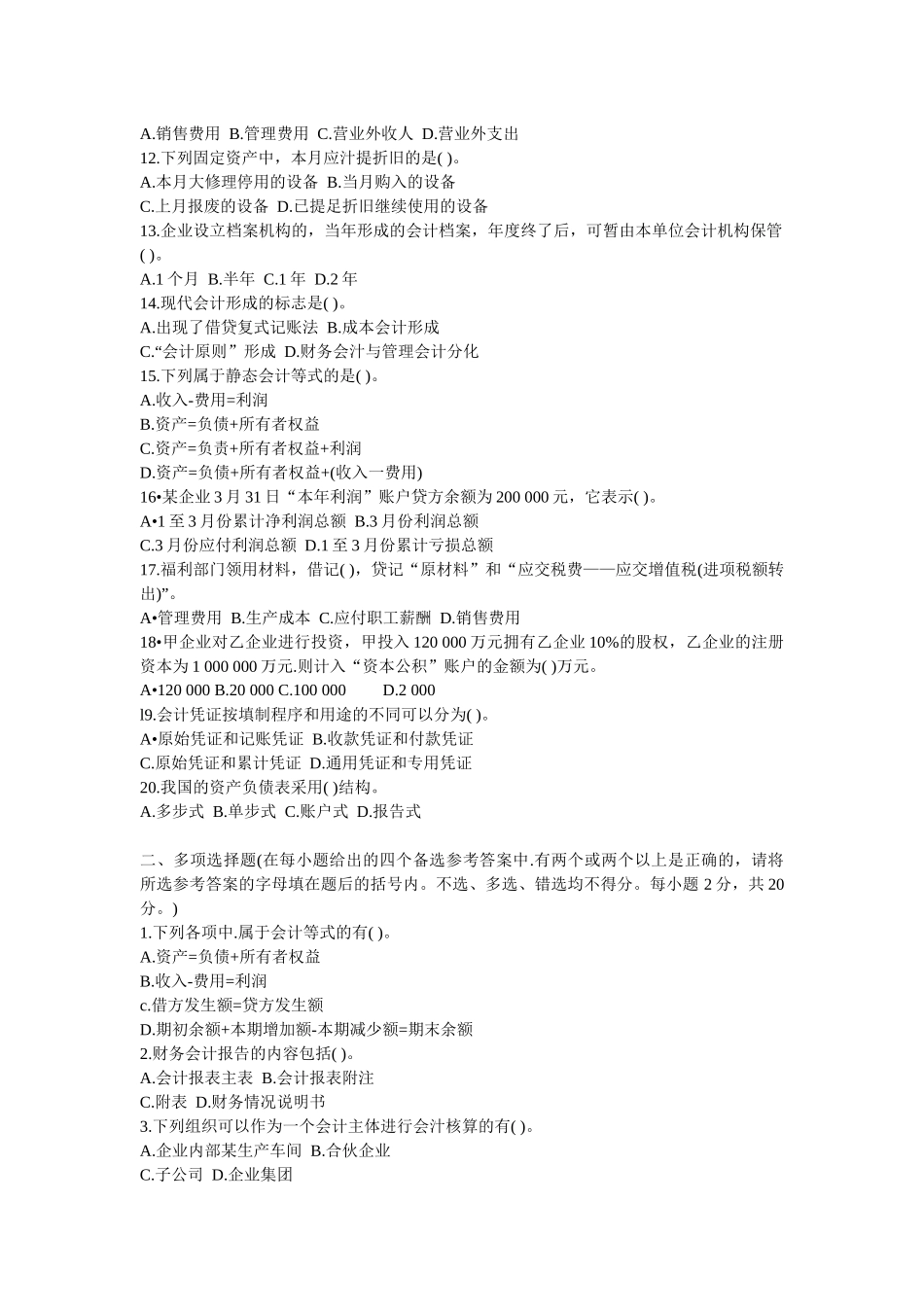 XXXX会计基础试题含答案(免费下载)_第2页