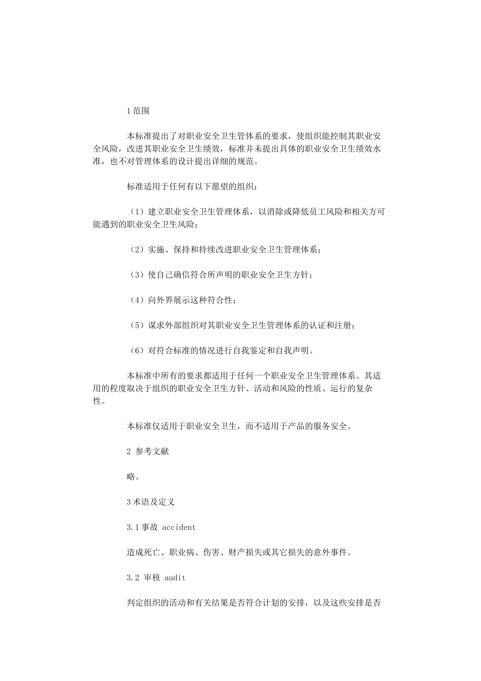 OHSAS18001职业安全卫生管理细则_第1页