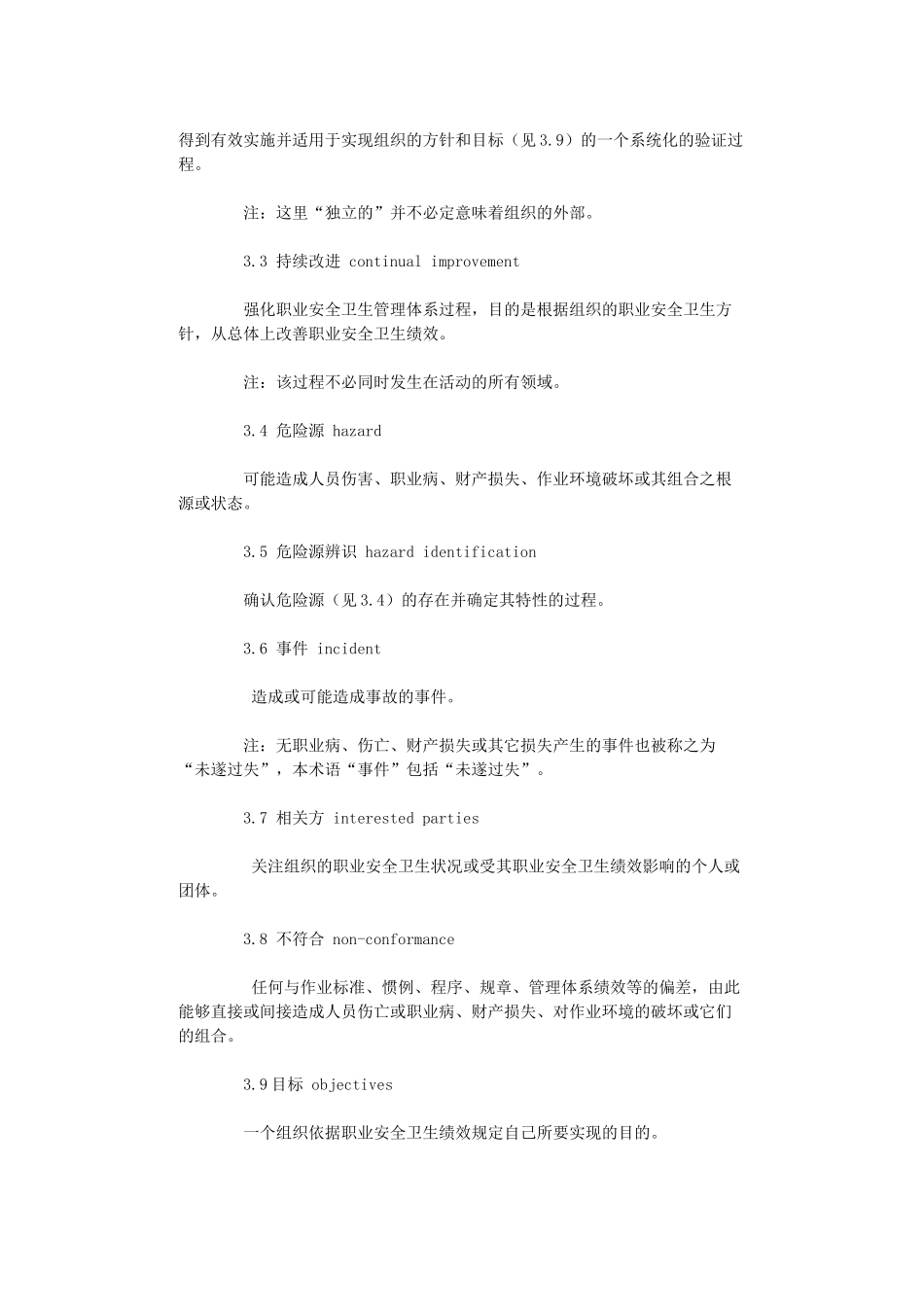 OHSAS18001职业安全卫生管理细则_第2页