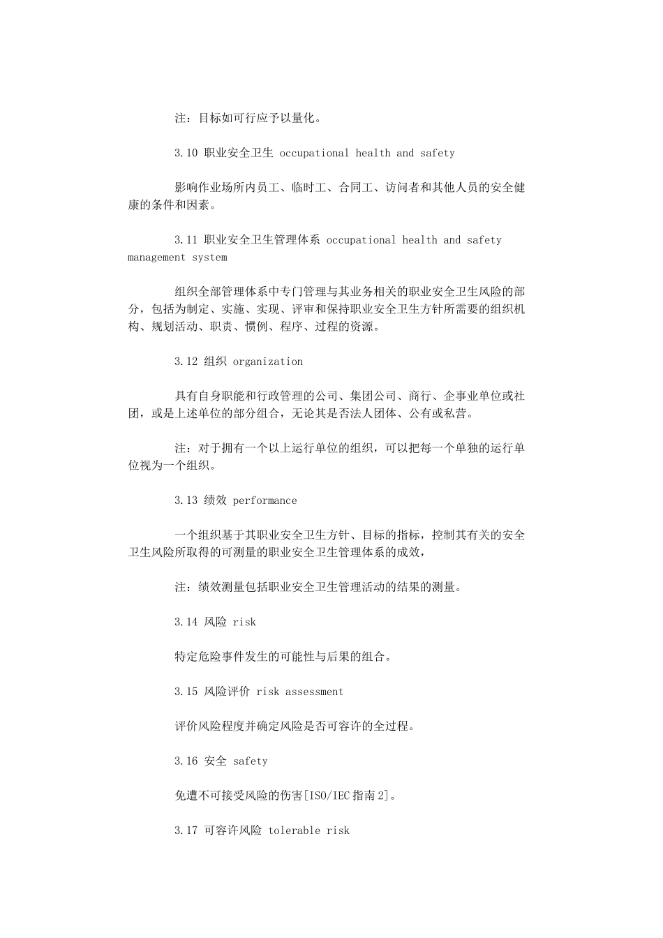 OHSAS18001职业安全卫生管理细则_第3页