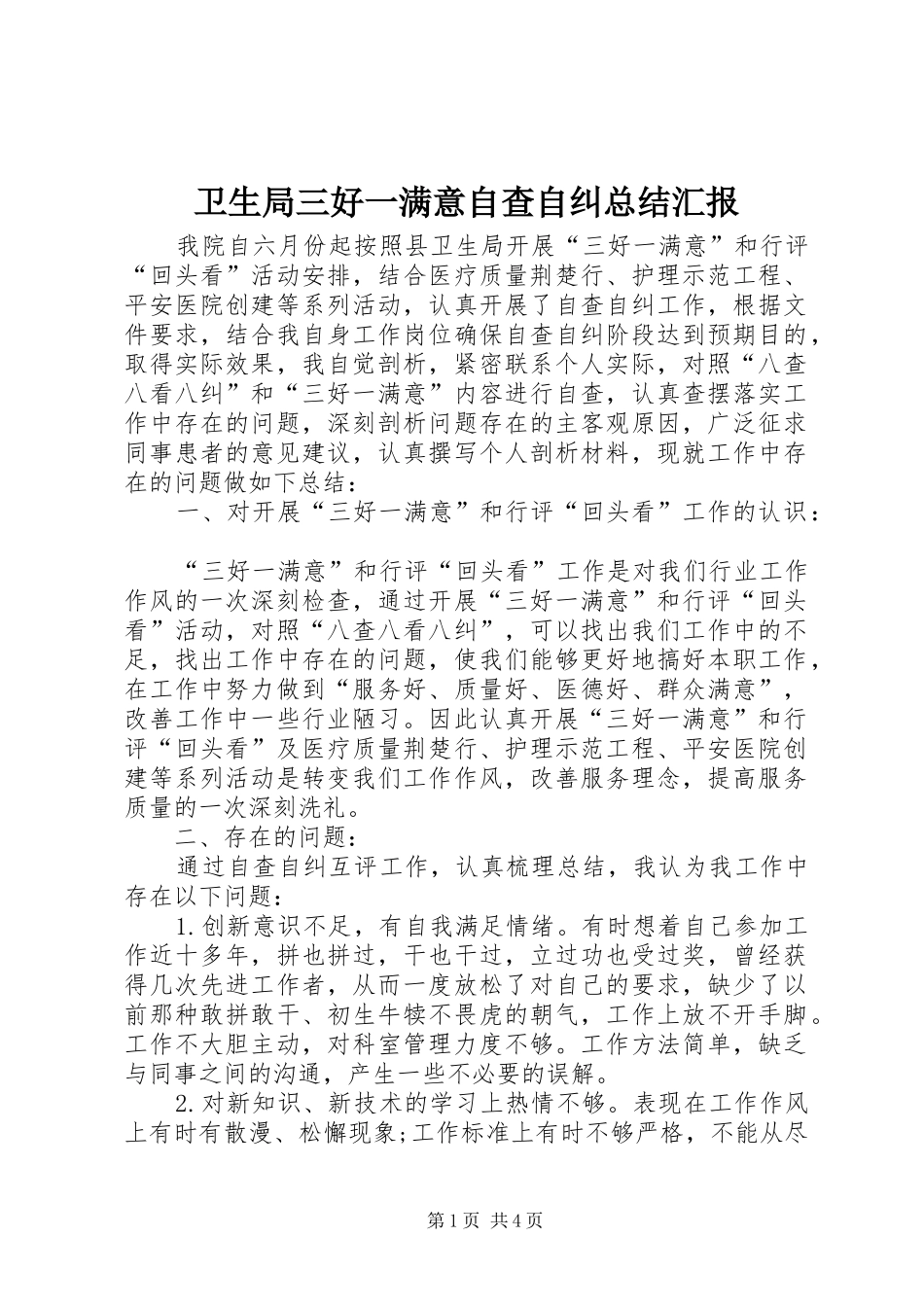 卫生局三好一满意自查自纠总结汇报_第1页