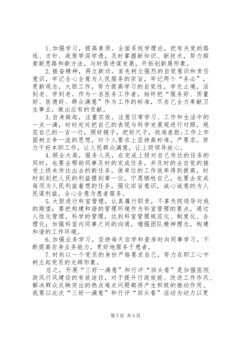 卫生局三好一满意自查自纠总结汇报_第3页