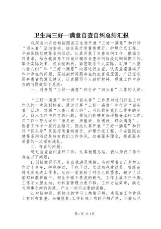 卫生局三好一满意自查自纠总结汇报