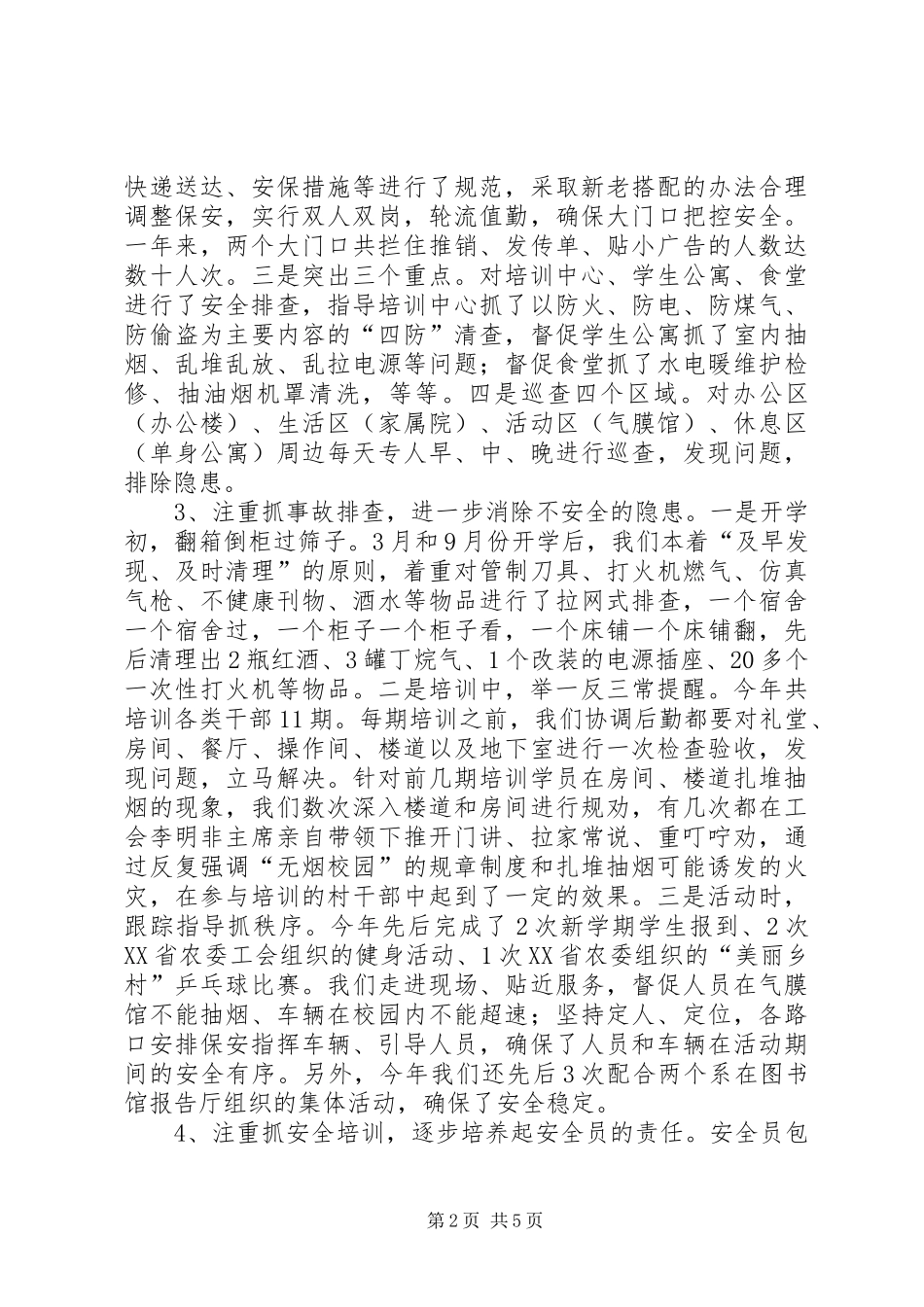 学校XX年保卫工作总结_第2页