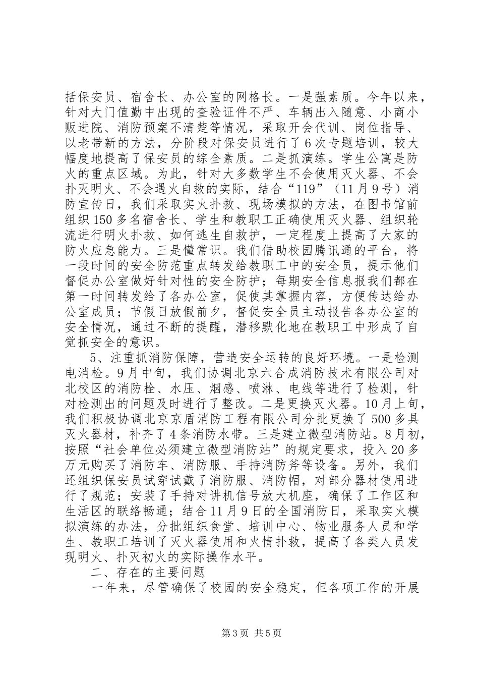学校XX年保卫工作总结_第3页
