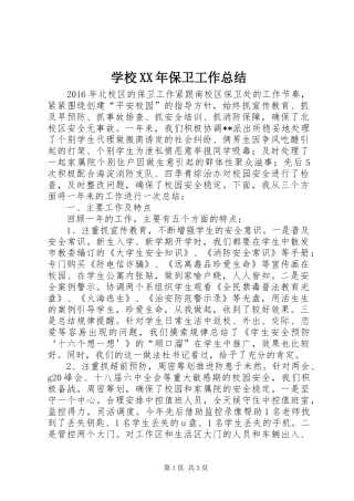 学校XX年保卫工作总结