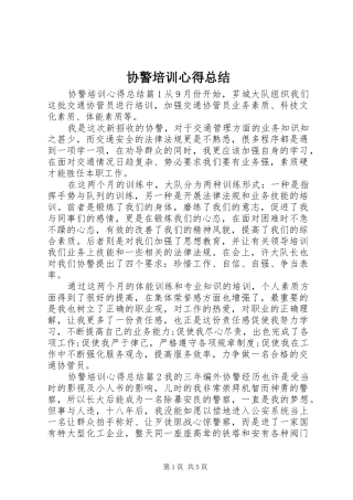 协警培训心得总结