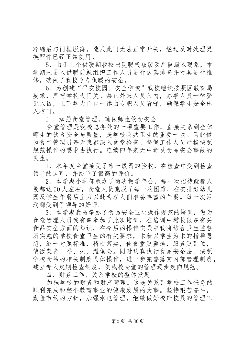 学校后勤部个人工作总结模板_第2页