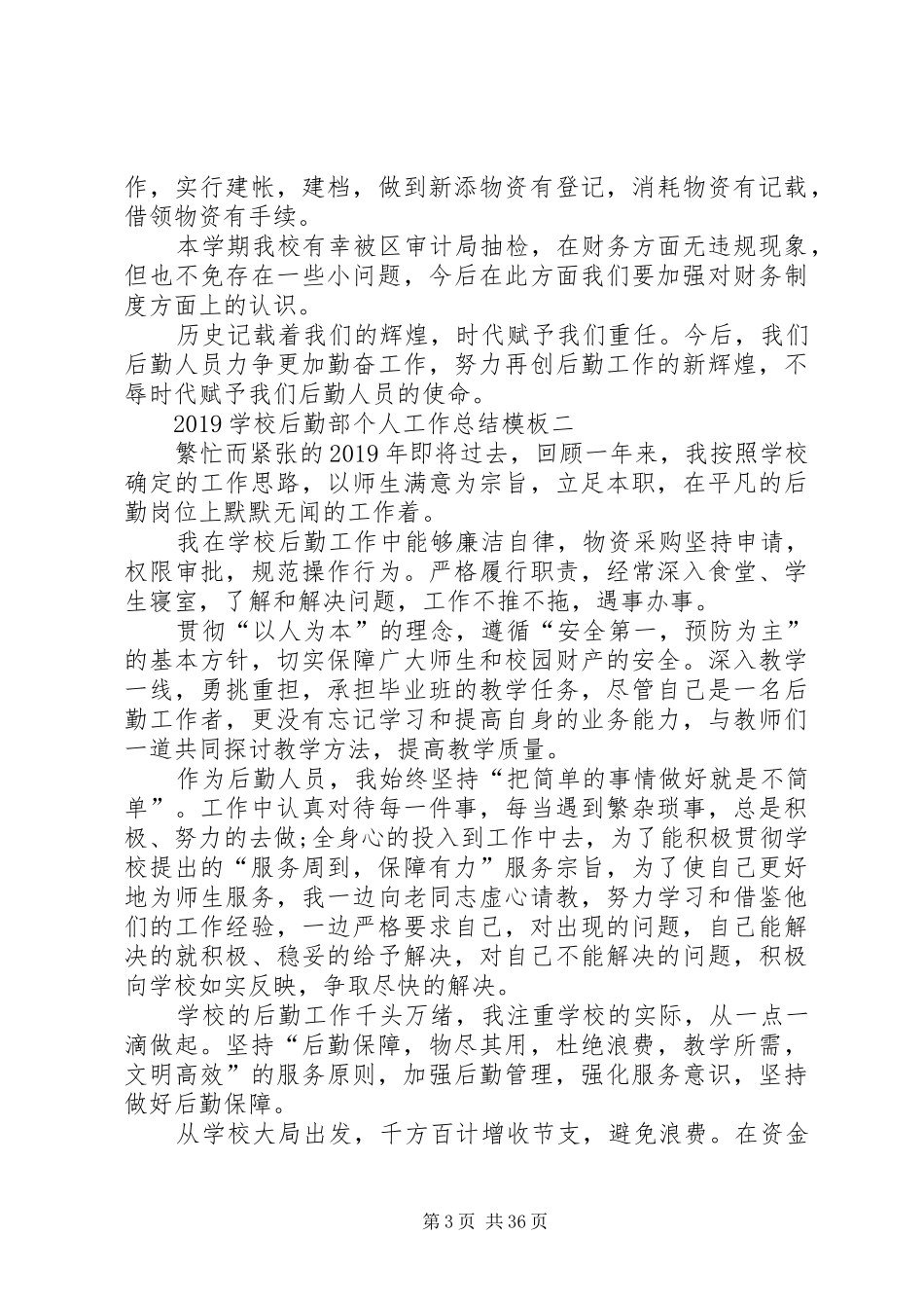 学校后勤部个人工作总结模板_第3页