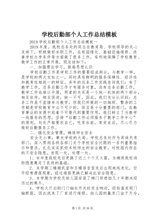 学校后勤部个人工作总结模板