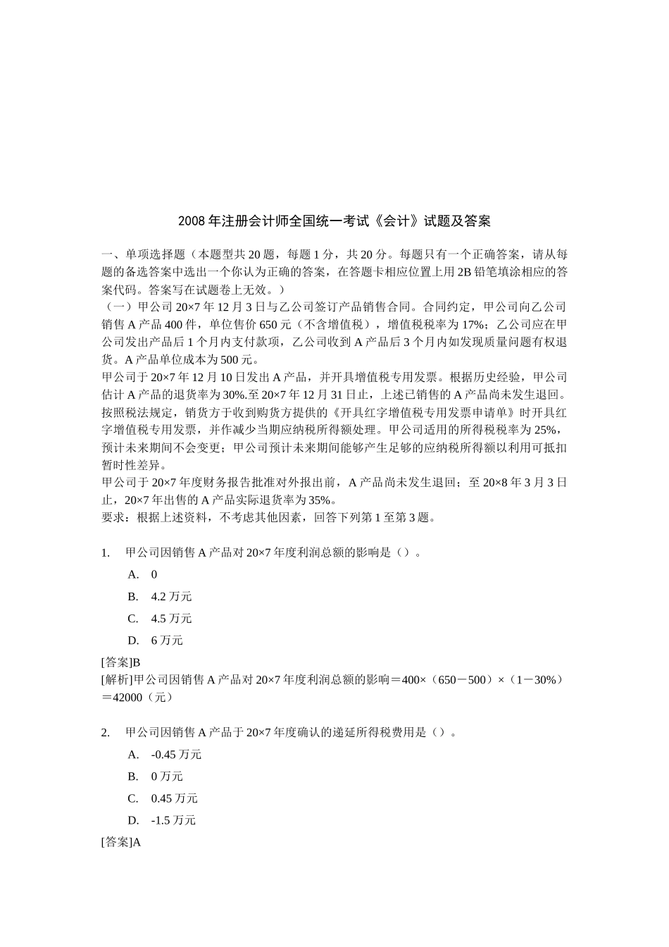 《会计考试》试题及答案_第1页