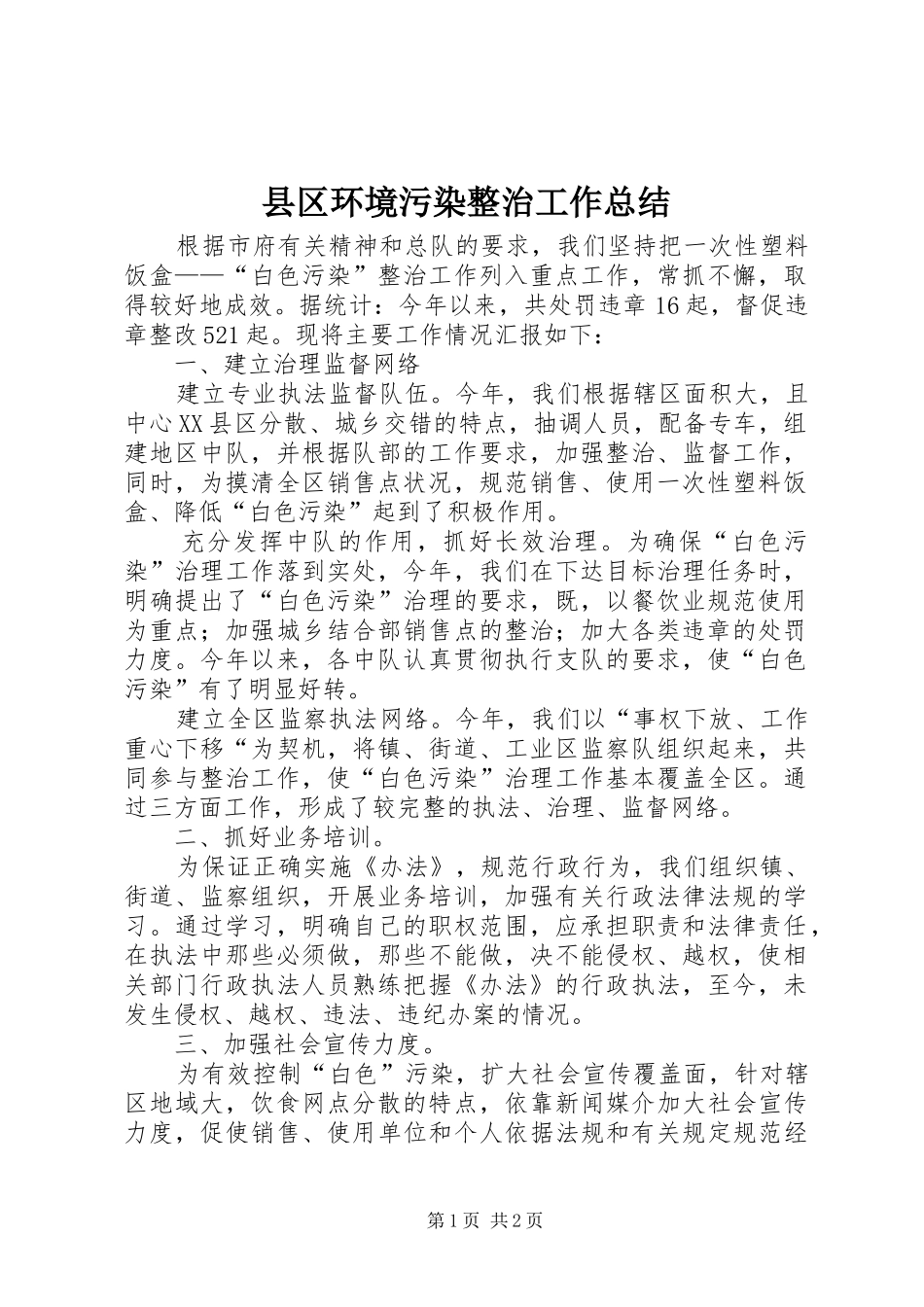 县区环境污染整治工作总结_第1页