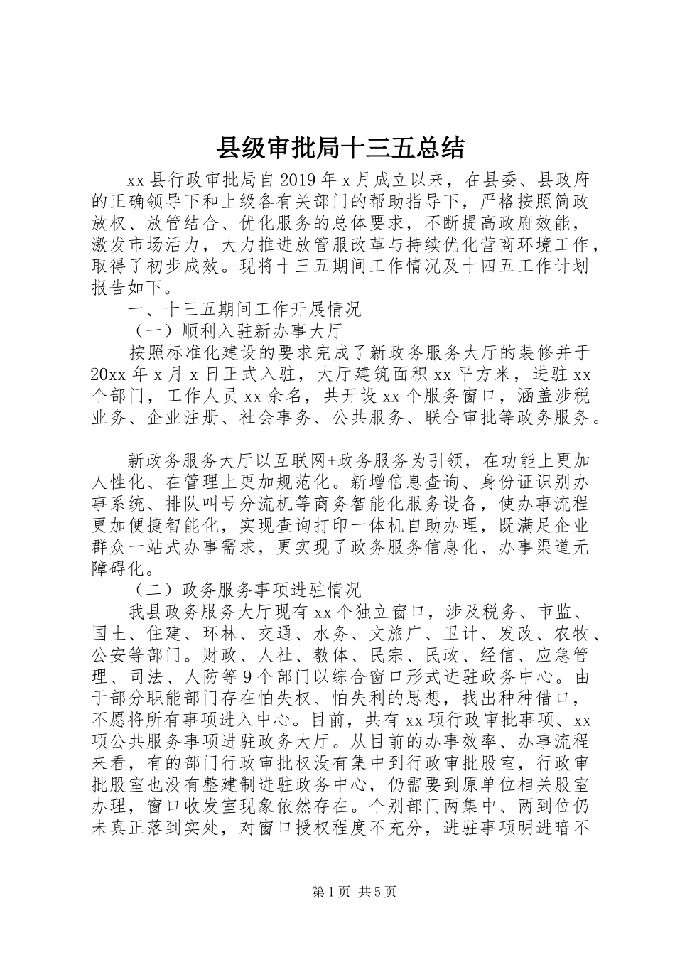 县级审批局十三五总结_第1页
