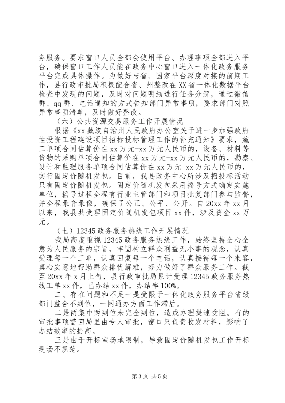 县级审批局十三五总结_第3页