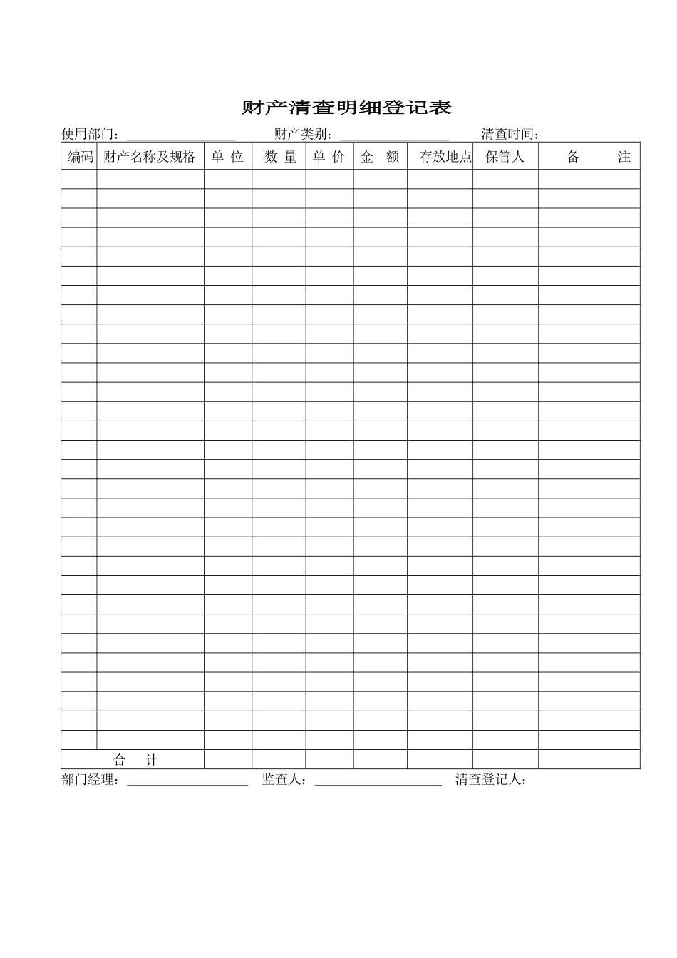 财务部系列表单-财产清查明细登记表_第1页
