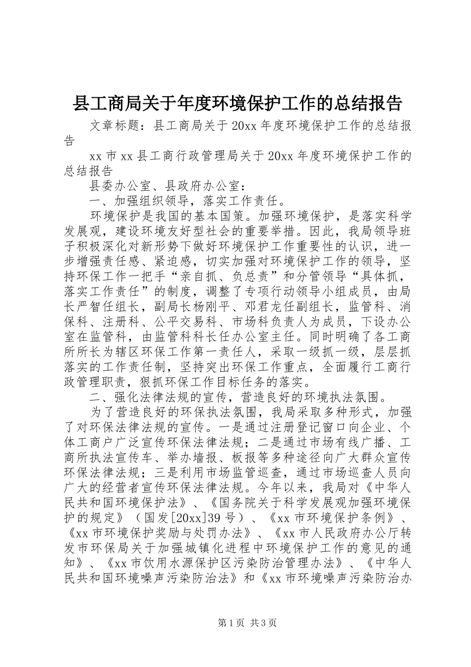 县工商局关于年度环境保护工作的总结报告_第1页