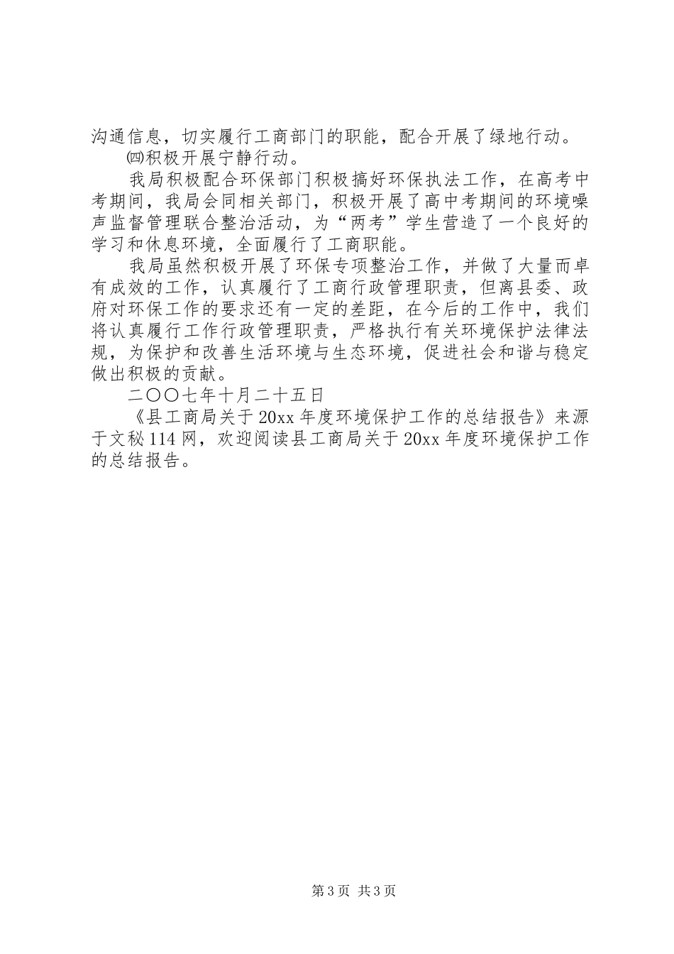 县工商局关于年度环境保护工作的总结报告_第3页