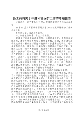 县工商局关于年度环境保护工作的总结报告