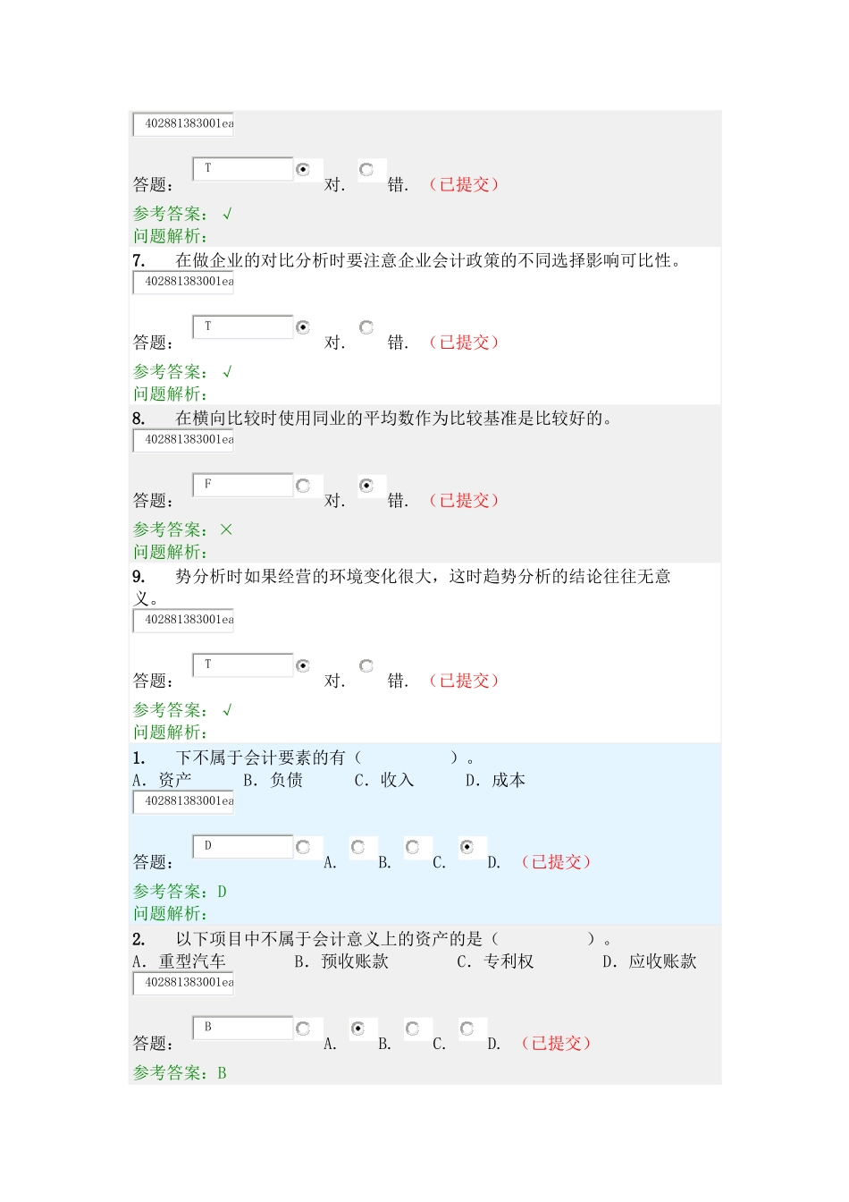 财务报表分析—随堂练习_第3页