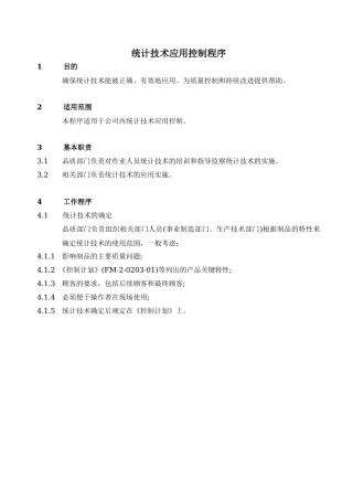 TS16949统计技术应用控制程序