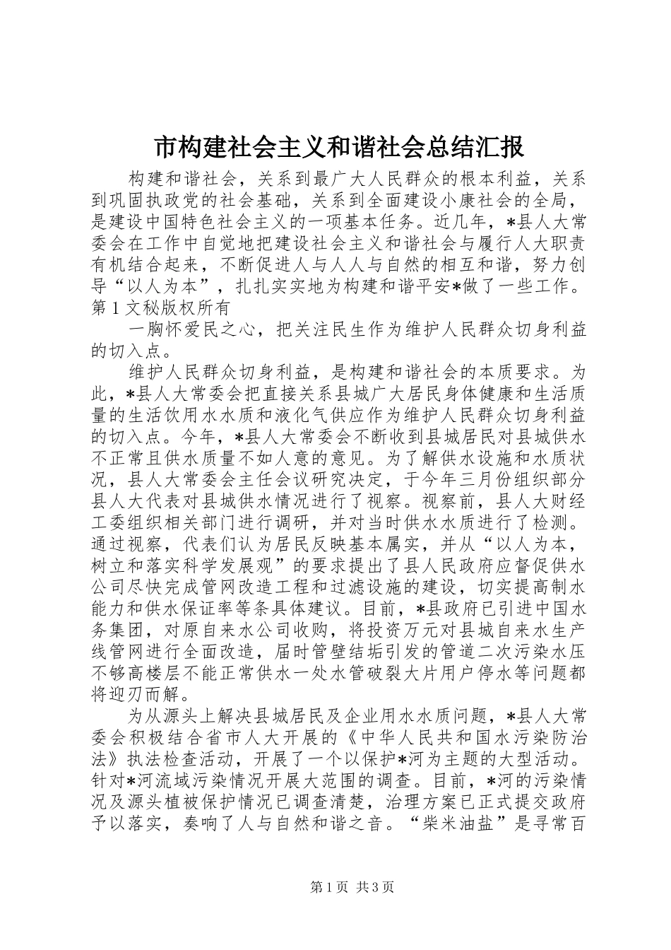市构建社会主义和谐社会总结汇报_第1页